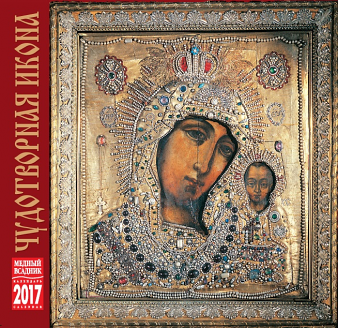 2017 Clip Calendar Russian" The Miraculous icon
