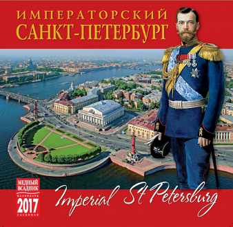 2017 Clip Calendar Russian "Imperial St.Peresburg"