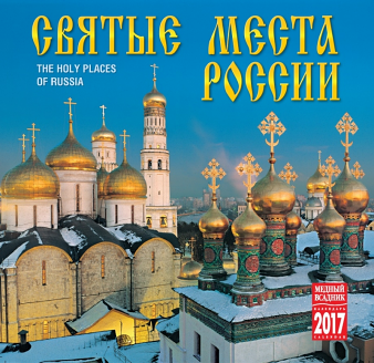 2017 Clip Calendar Russian "The Holy Places of Russia"