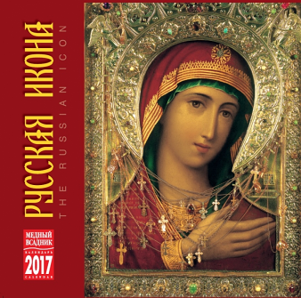 2017 Clip Calendar Russian "The Russian icon"