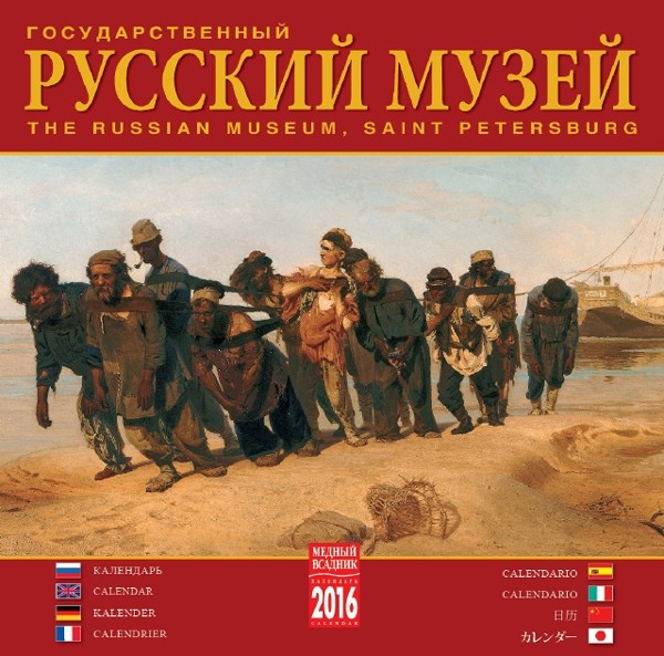 2016 Clip Calendar 'Russian Museum'