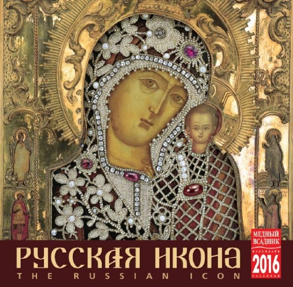 2016 Clip Calendar 'Russian icon'