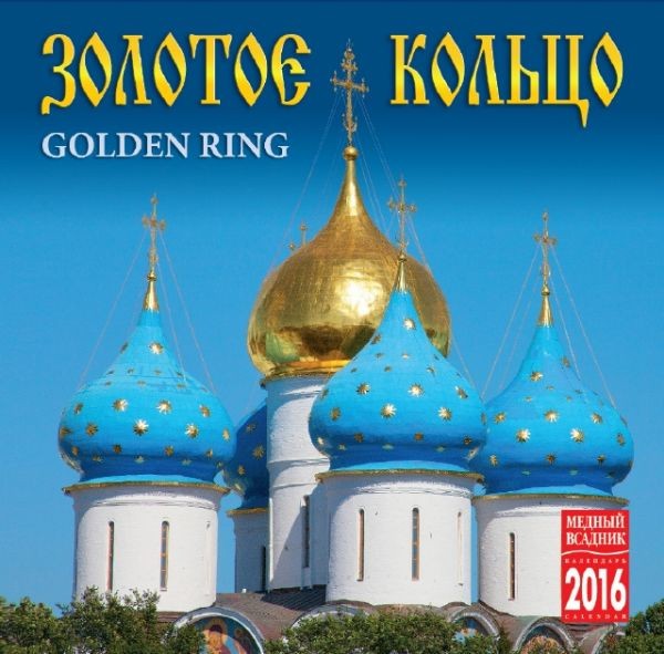 2016 Clip Calendar 'Golden Ring'