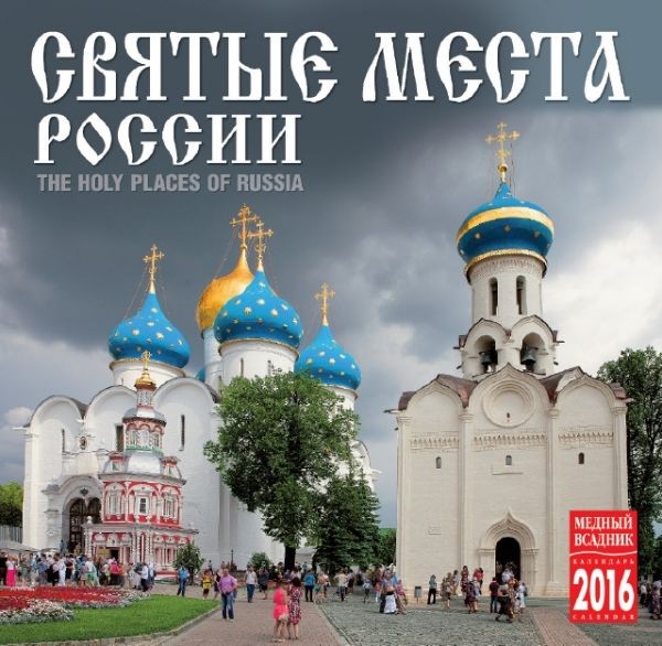 2016 Clip Calendar 'The holy places of Russia'