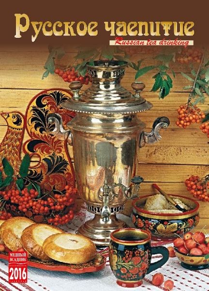 2016 Spiral Calendar 'Russian tea party'