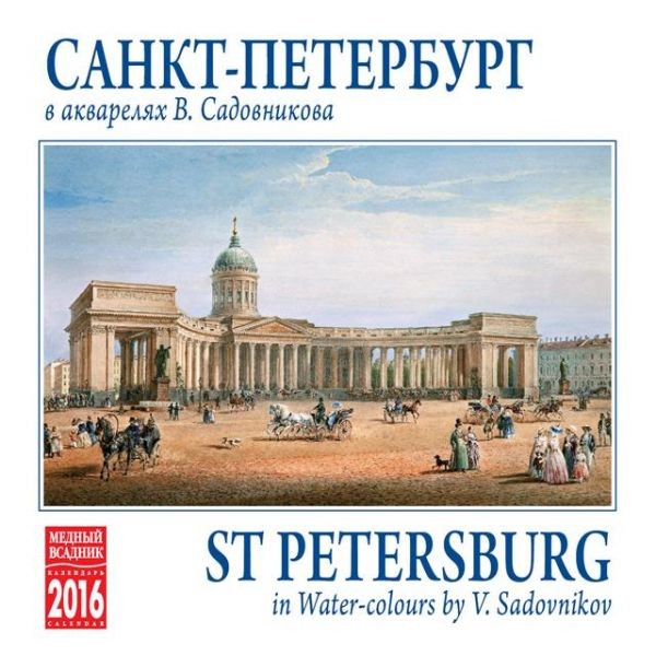 2016 Spiral Calendar 'St. Petersburg in watercolors'